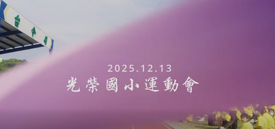 2025.12.13運動會影片圖片