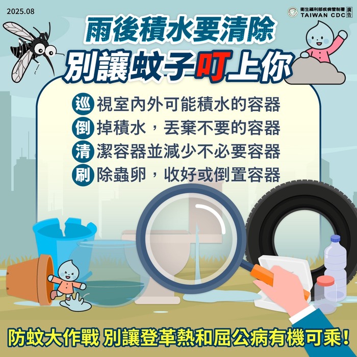 雨後積水要清除，別讓蚊子叮上你圖片