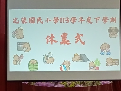 114-6-30-113學年度第二學期休業式廚媽退休