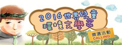 2016世界兒童環境文學家徵選活動(另開新視窗)