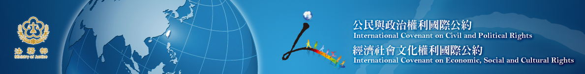 兩公約專區另開新視窗