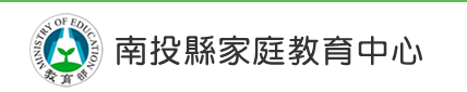 南投縣家庭教育中心(另開新視窗)