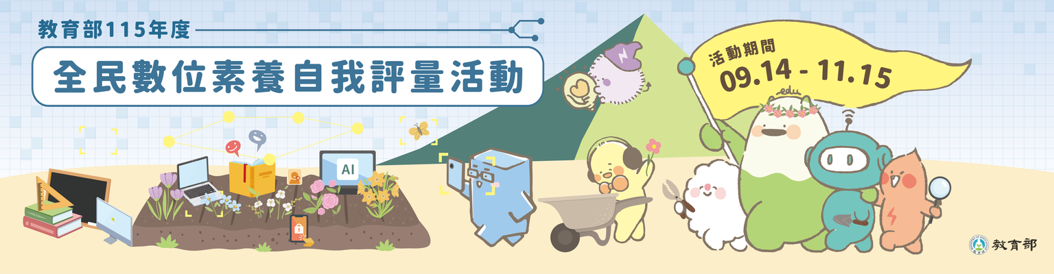 115年全民素養另開新視窗